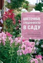 Цветочные спецэффекты в саду фото книги