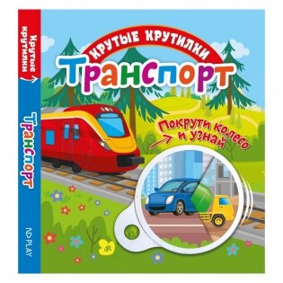 Крутые крутилки "Транспорт" фото книги