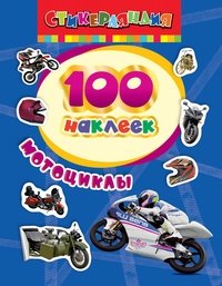 100 наклеек "Мотоциклы" фото книги