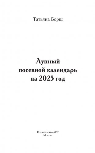 Лунный посевной календарь на 2025 год фото книги 2