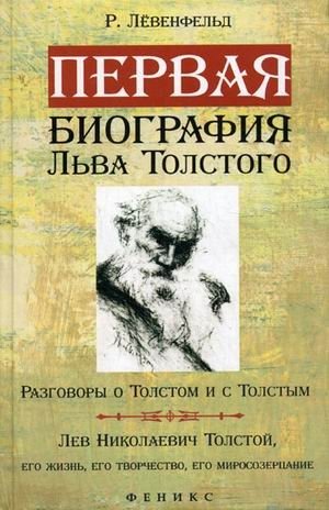 Первая биография Льва Толстого. Разговоры о Толстом и с Толстым. Лев Николаевич Толстой, его жизнь, его творчество, его миросозерцание фото книги