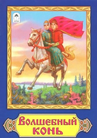 Волшебный конь фото книги