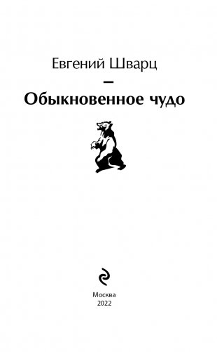 Обыкновенное чудо фото книги 4