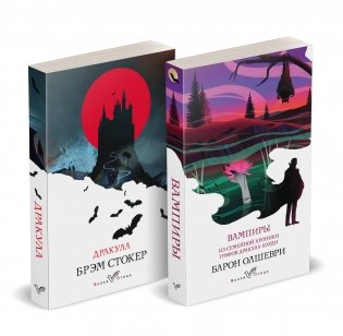 Набор "Предыстория Дракулы" (комплект из 2 книг: Дракула и Вампиры. Из семейной хроники графов Дракула-Карди) фото книги