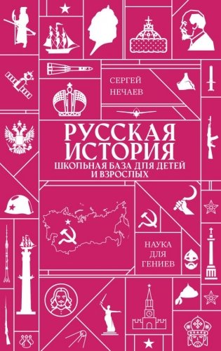 Русская история. Школьная база для детей и взрослых фото книги