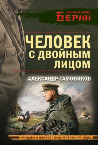 Человек с двойным лицом фото книги