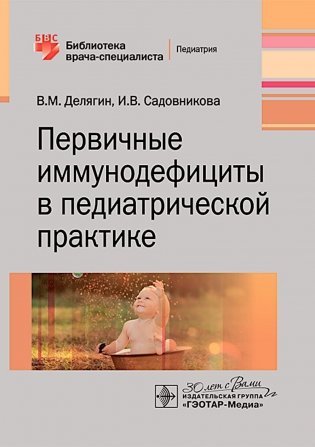 Первичные иммунодефициты в педиатрической практике фото книги