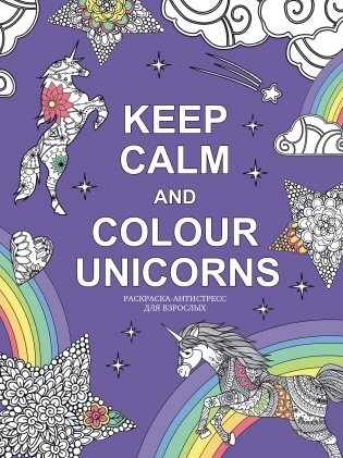 Keep calm and color unicorns фото книги