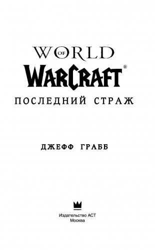 World of Warcraft. Последний Страж фото книги 13