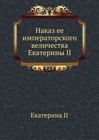 Наказ ее императорского величества Екатерины II фото книги