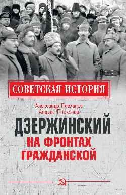 Дзержинский на фронтах Гражданской фото книги