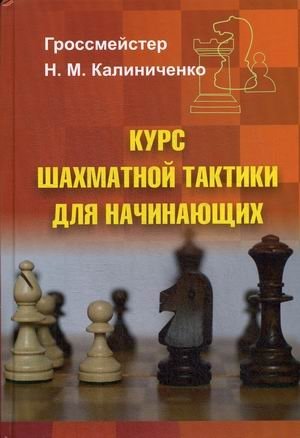 Курс шахматной тактики для начинающих фото книги