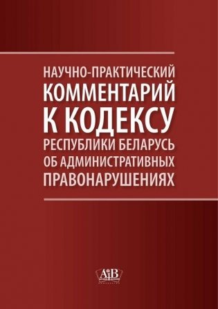 Научно-практический комментарий к Кодексу Республики Беларусь об административных правонарушениях фото книги