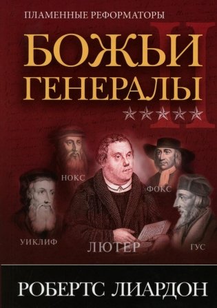 Божьи генералы II. Пламенные реформаторы фото книги