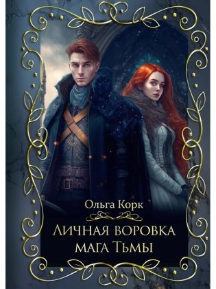 Личная воровка мага Тьмы фото книги