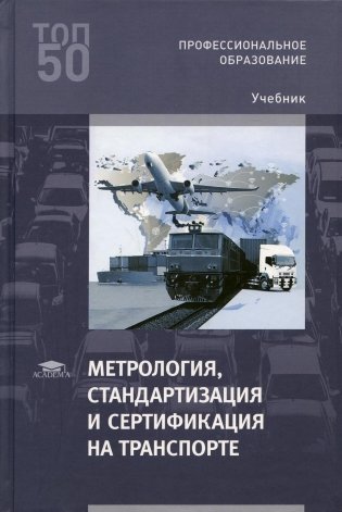Метрология, стандартизация и сертификация на транспорте: Учебник для СПО. 4-е изд., перераб фото книги