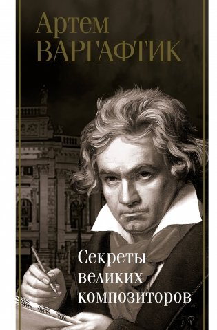 Секреты великих композиторов фото книги