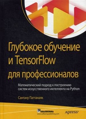 Глубокое обучение и TensorFlow для профессионалов. Математический подход к построению систем искусственного интеллекта на Python. Руководство фото книги