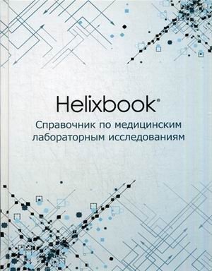 Helixbook. Справочник по медицинским лабораторным исследованиям фото книги