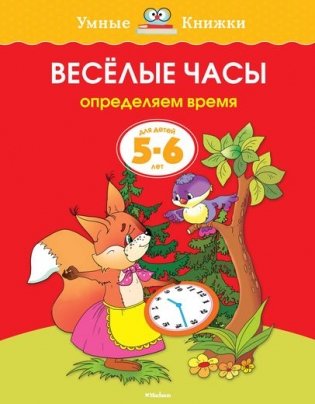 Веселые часы (5-6 лет) фото книги