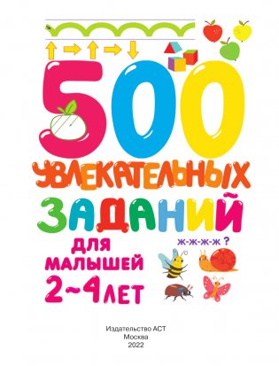 500 увлекательных заданий для малышей 2-4 лет фото книги 2