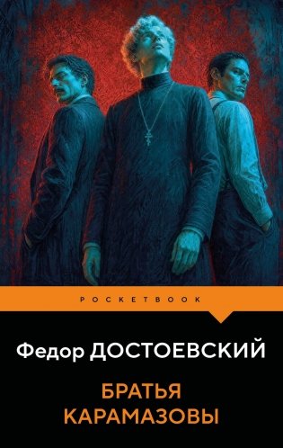 Братья Карамазовы фото книги