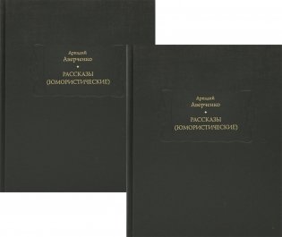 Рассказы (юмористические) В 2 т., в 2 кн фото книги