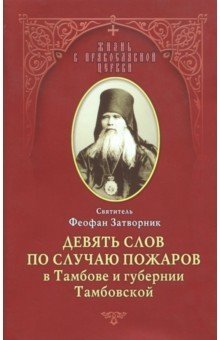 Девять слов по случаю пожаров в Тамбове и губернии Тамбовской фото книги