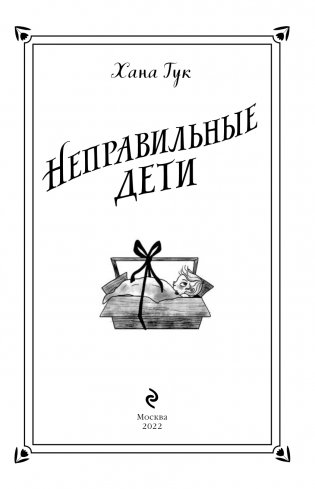 Неправильные дети фото книги 4