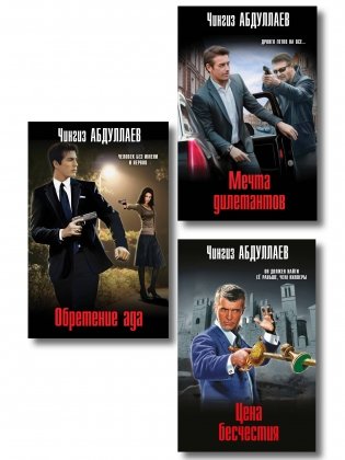 Комплект из 3 книг (Обретение ада, Цена бесчестия, Мечта дилетантов) фото книги