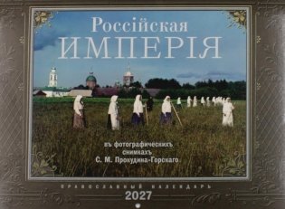 Россiйская Империяь: Православный календарь на 2027 год (перекидной) фото книги