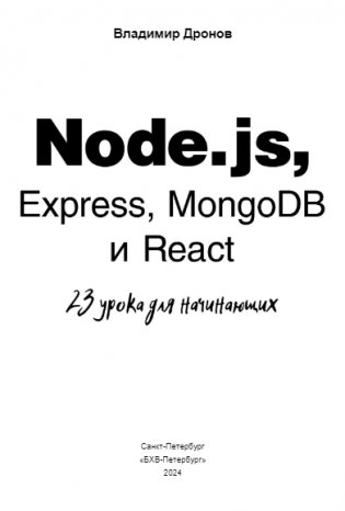Node.js, Express, MongoDB и React. 23 урока для начинающих фото книги 2