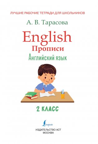 English Прописи: Английский язык. 2 класс (ФГОС) фото книги 2