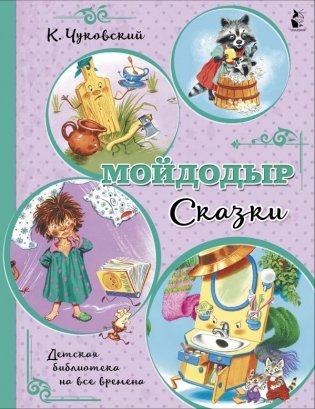 Мойдодыр. Сказки фото книги