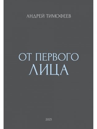От Первого лица фото книги