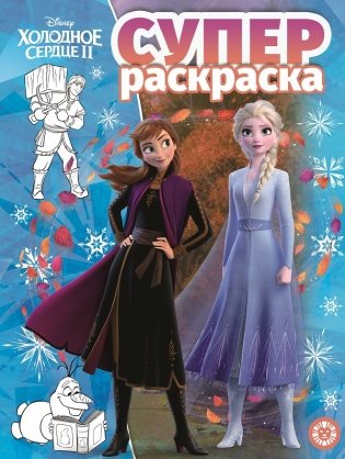 Холодное сердце 2. N РС 1917 фото книги