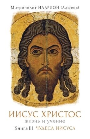 Иисус Христос. Жизнь и учение. Книга 3: Чудеса Иисуса фото книги