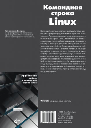Командная строка Linux фото книги 2