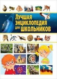 Лучшая энциклопедия для школьников фото книги