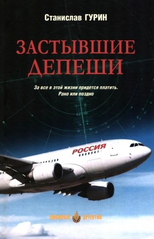 Застывшие депеши: роман фото книги