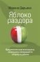 Яблоко раздора. Юридические стратегии защиты, когда развод превращается в борьбу за ребенка фото книги маленькое 2