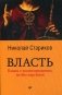 Власть. Книга с иллюстрациями, но без картинок фото книги маленькое 2