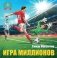 Игра миллионов. 2-е изд., перераб фото книги маленькое 2