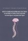 Вегетативная нервная система в норме и при патологии фото книги маленькое 2