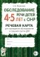 Обследование речи детей 4-5 лет с ОНР. Речевая карта для проведения обследования в средней группе ДОУ. А5 фото книги маленькое 2