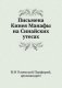 Письмена Кинея Манафы на Синайских утесах фото книги маленькое 2