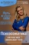 Психосоматика: как наш мозг обманывает тело. Путь к здоровому себе фото книги маленькое 2