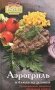 Аэрогриль и блюда из духовки фото книги маленькое 2