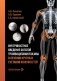Внутрикостное введение богатой тромбоцитами плазмы в лечении крупных суставов конечностей фото книги маленькое 2