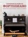 Самоучитель игры на фортепиано (новое оформление) фото книги маленькое 2